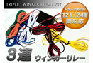 12V/24V用　流れる3連ウインカーテールリレーキット