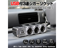 ＵＳＢ付き3連シガーソケット