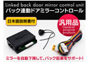 バック連動ドアミラーコントロールキット