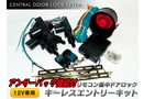 アンサーバック機能付き 汎用　キーレスエントリー フルキット