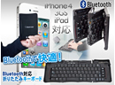 折りたたみ式Bluetoothキーボード