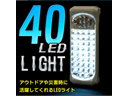 縦型スーパーＬＥＤ40灯ランタン