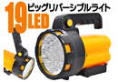 2Way　LED19灯ビッグライト