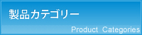 製品カテゴリー